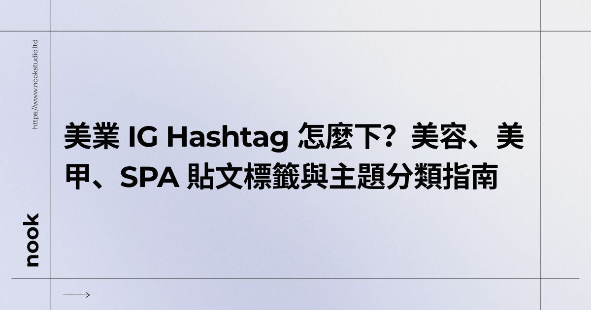 美業 IG Hashtag 怎麼下？美容、美甲、SPA 貼文標籤與主題分類指南