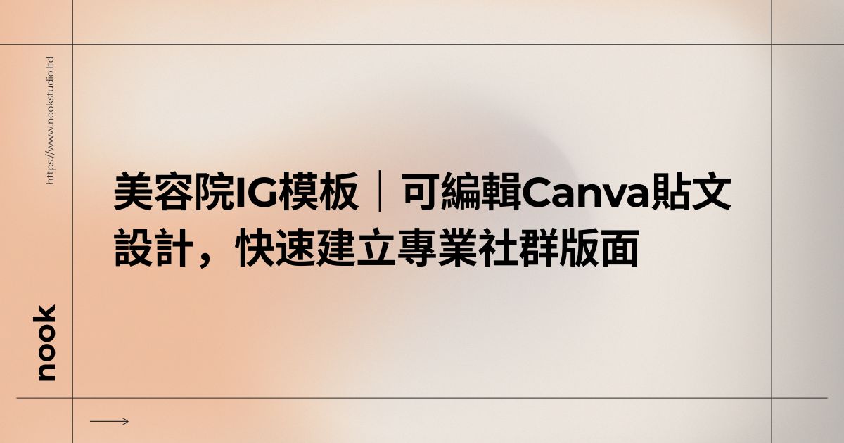 美容院IG模板｜可編輯Canva貼文設計，快速建立專業社群版面