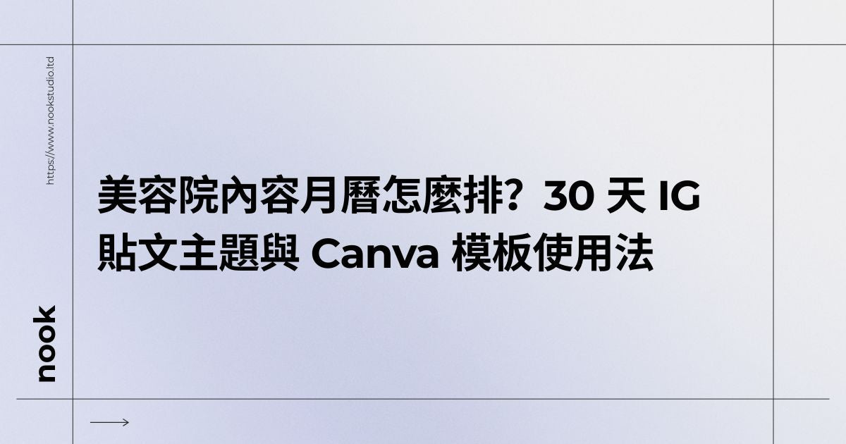 美容院內容月曆怎麼排？30 天 IG 貼文主題與 Canva 模板使用法