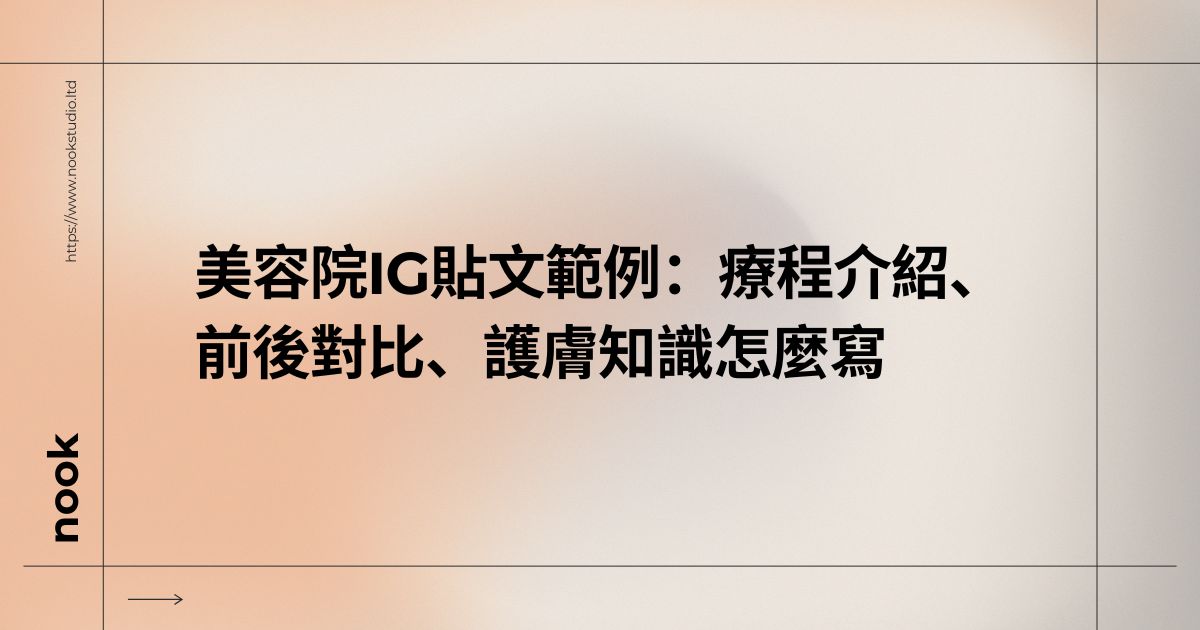 美容院IG貼文範例：療程介紹、前後對比、護膚知識怎麼寫