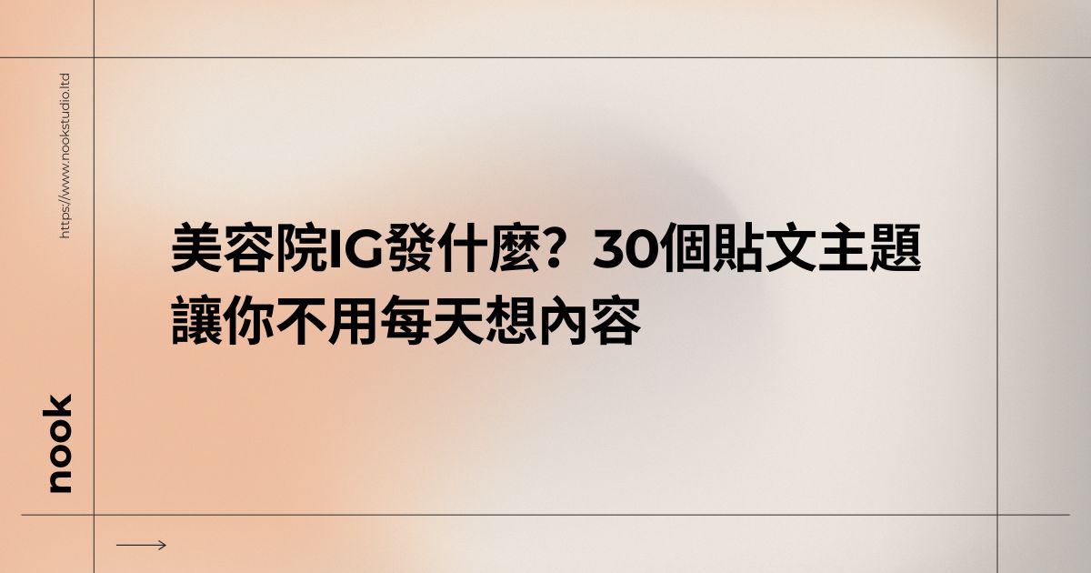 美容院IG發什麼？30個貼文主題讓你不用每天想內容