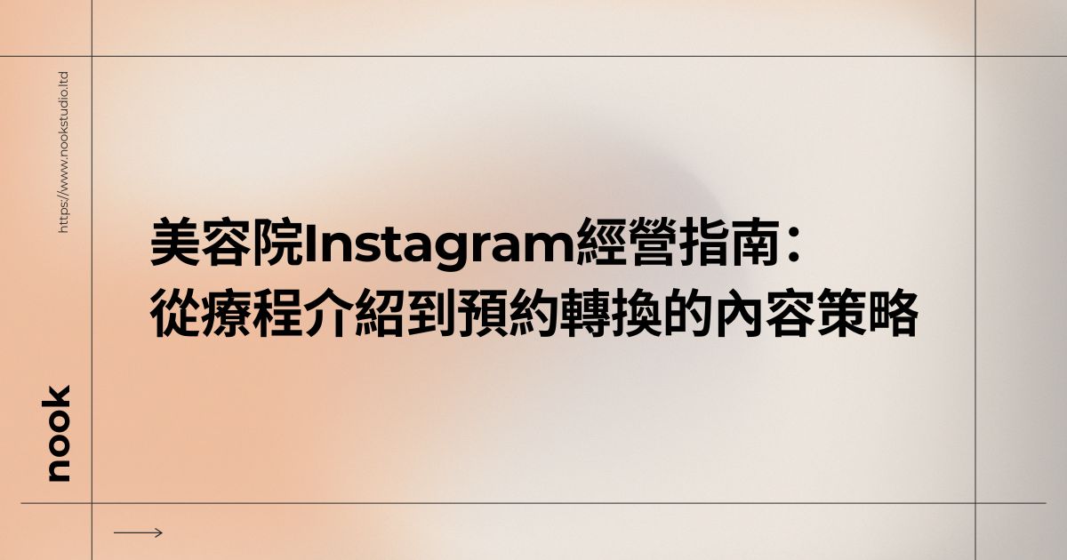 美容院Instagram經營指南：從療程介紹到預約轉換的內容策略