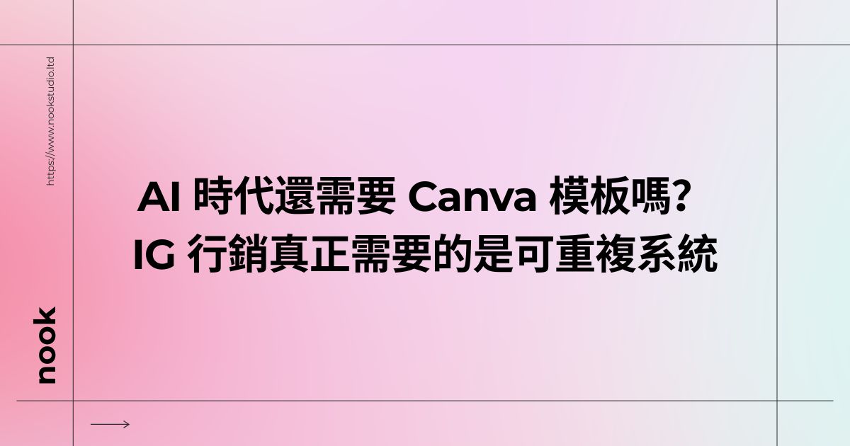 AI 時代還需要 Canva 模板嗎？IG 行銷真正需要的是可重複系統