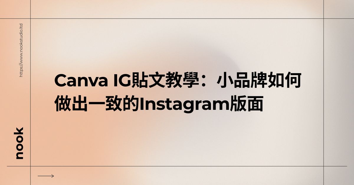 Canva IG貼文教學：小品牌如何做出一致的Instagram版面