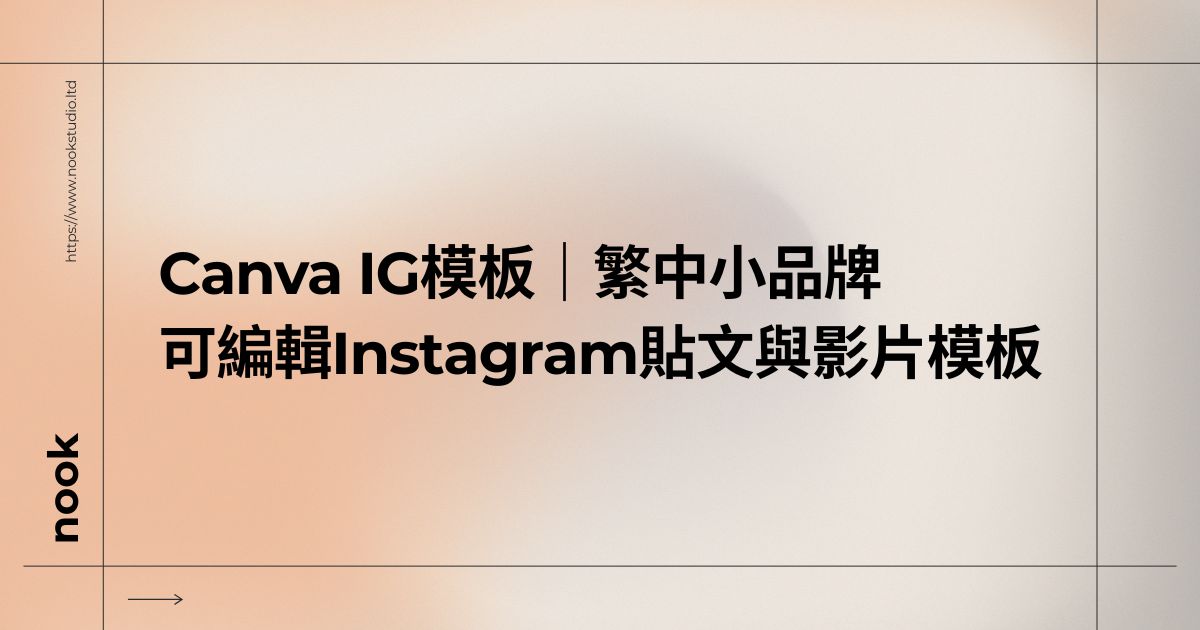 Canva IG模板｜繁中小品牌可編輯Instagram貼文與影片模板