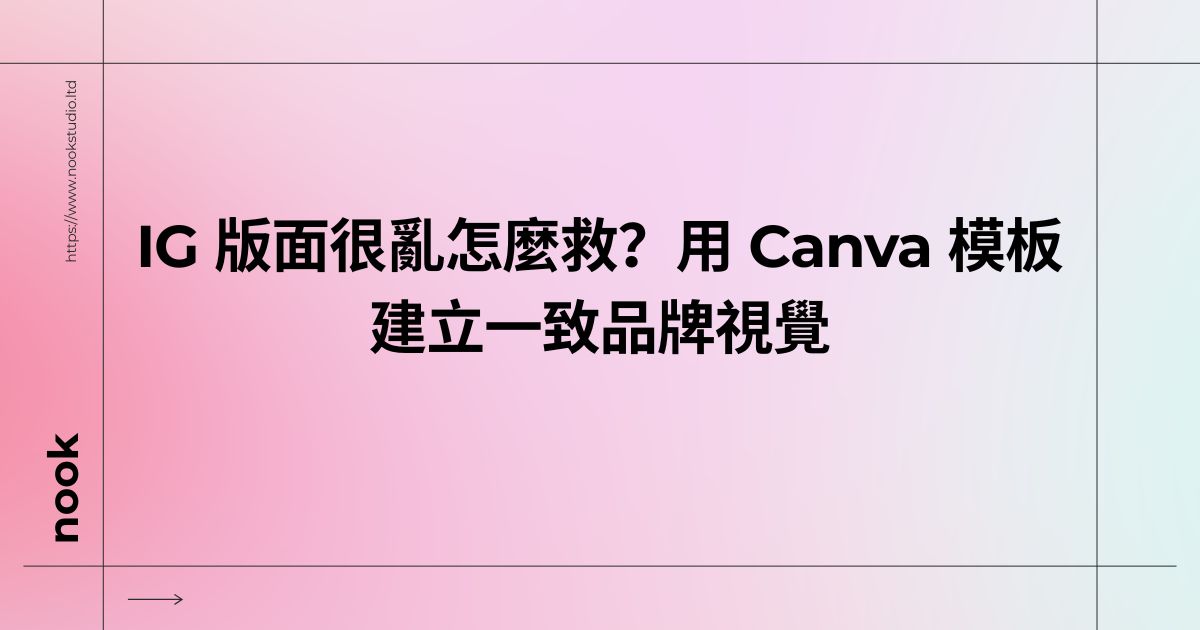 IG 版面很亂怎麼救？用 Canva 模板建立一致品牌視覺