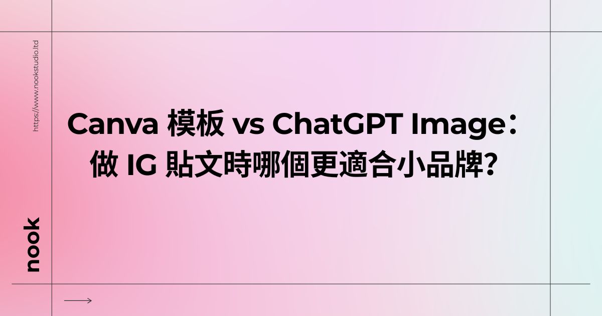 Canva 模板 vs ChatGPT Image：做 IG 貼文時哪個更適合小品牌？
