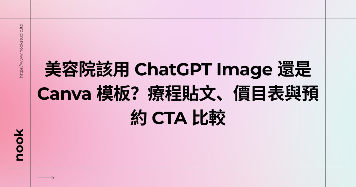 美容院該用 ChatGPT Image 還是 Canva 模板？療程貼文、價目表與預約 CTA 比較