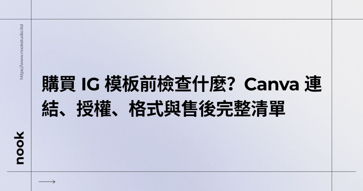 購買 IG 模板前檢查什麼？Canva 連結、授權、格式與售後完整清單