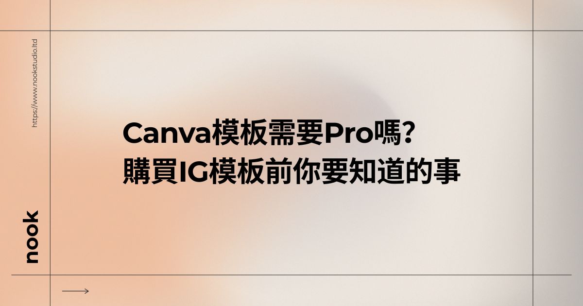 Canva模板需要Pro嗎？購買IG模板前你要知道的事