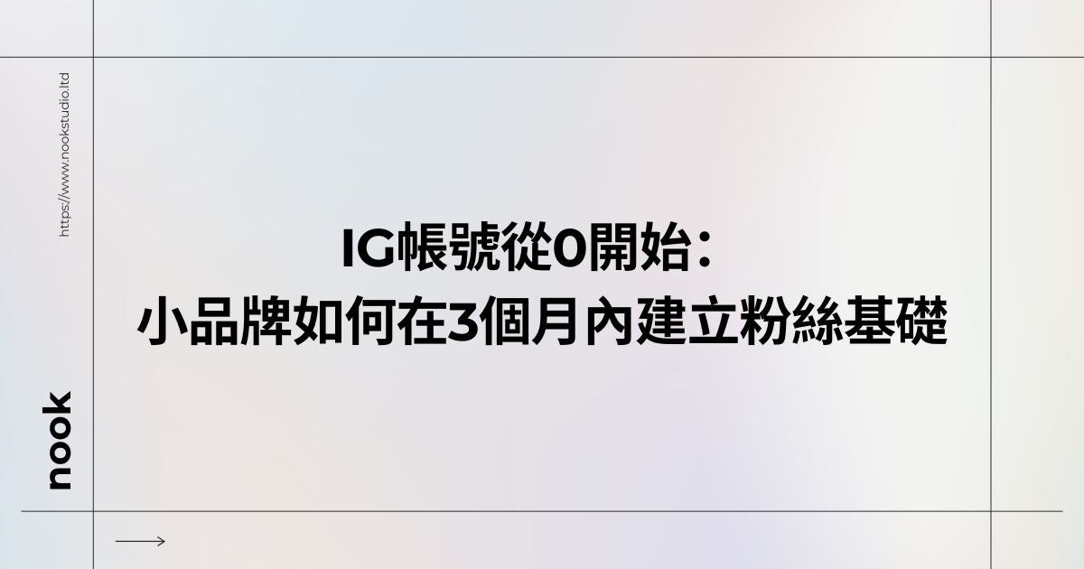 IG帳號從0開始：小品牌如何在3個月內建立粉絲基礎