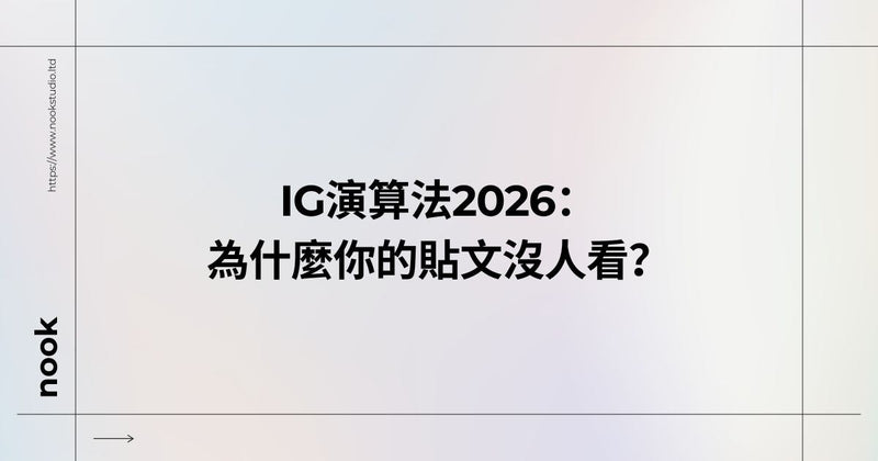IG演算法2026：為什麼你的貼文沒人看？