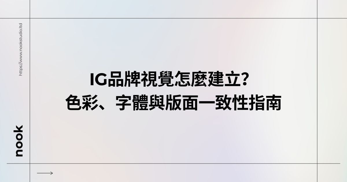 IG品牌視覺怎麼建立？色彩、字體與版面一致性指南
