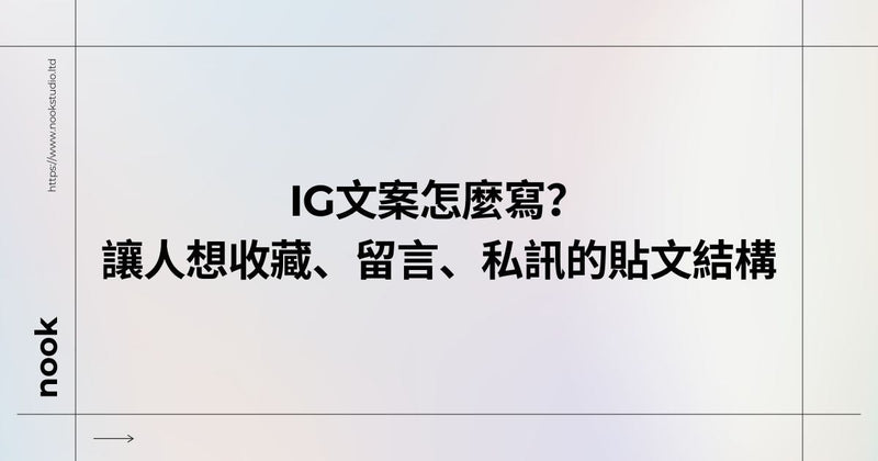 IG文案怎麼寫？讓人想收藏、留言、私訊的貼文結構