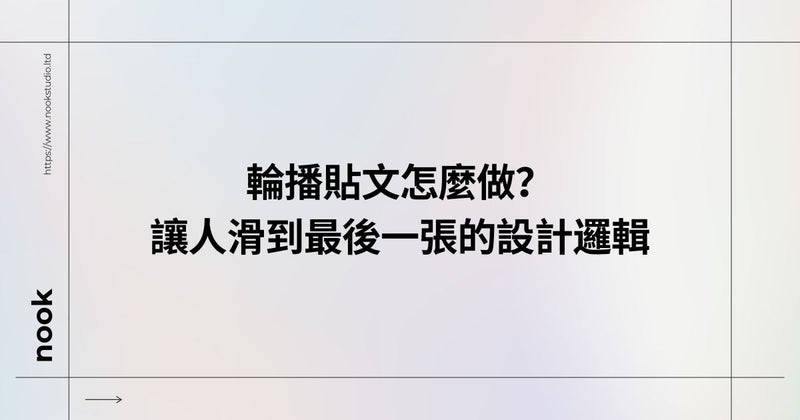 輪播貼文怎麼做？讓人滑到最後一張的設計邏輯