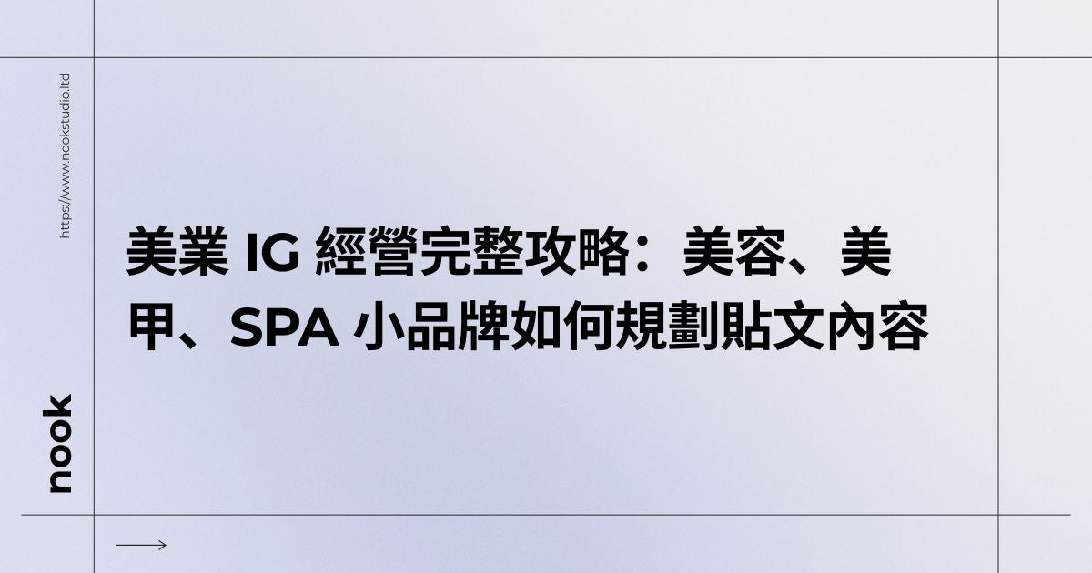 美業 IG 經營完整攻略：美容、美甲、SPA 小品牌如何規劃貼文內容