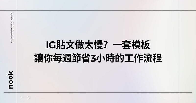 IG貼文做太慢？一套模板讓你每週節省3小時的工作流程