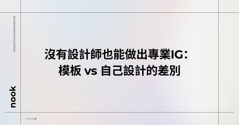 沒有設計師也能做出專業IG：模板 vs 自己設計的差別