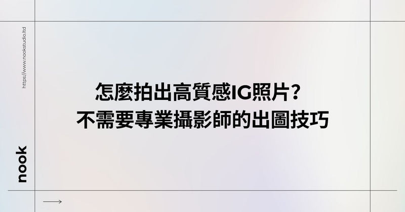 怎麼拍出高質感IG照片？不需要專業攝影師的出圖技巧