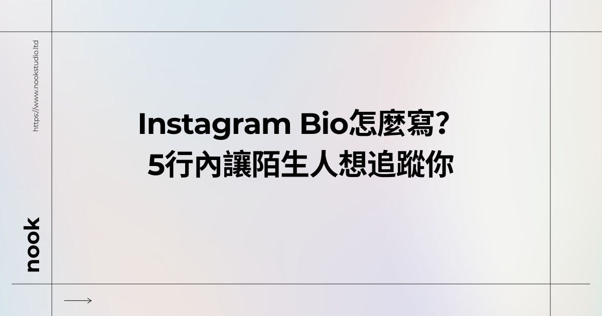 Instagram Bio怎麼寫？5行內讓陌生人想追蹤你