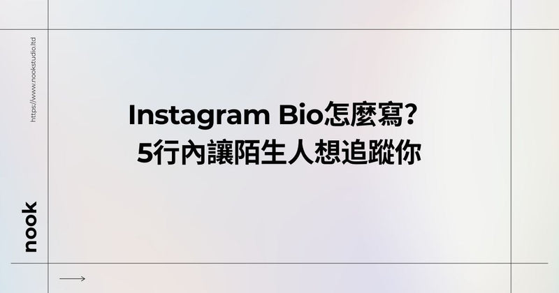 Instagram Bio怎麼寫？5行內讓陌生人想追蹤你