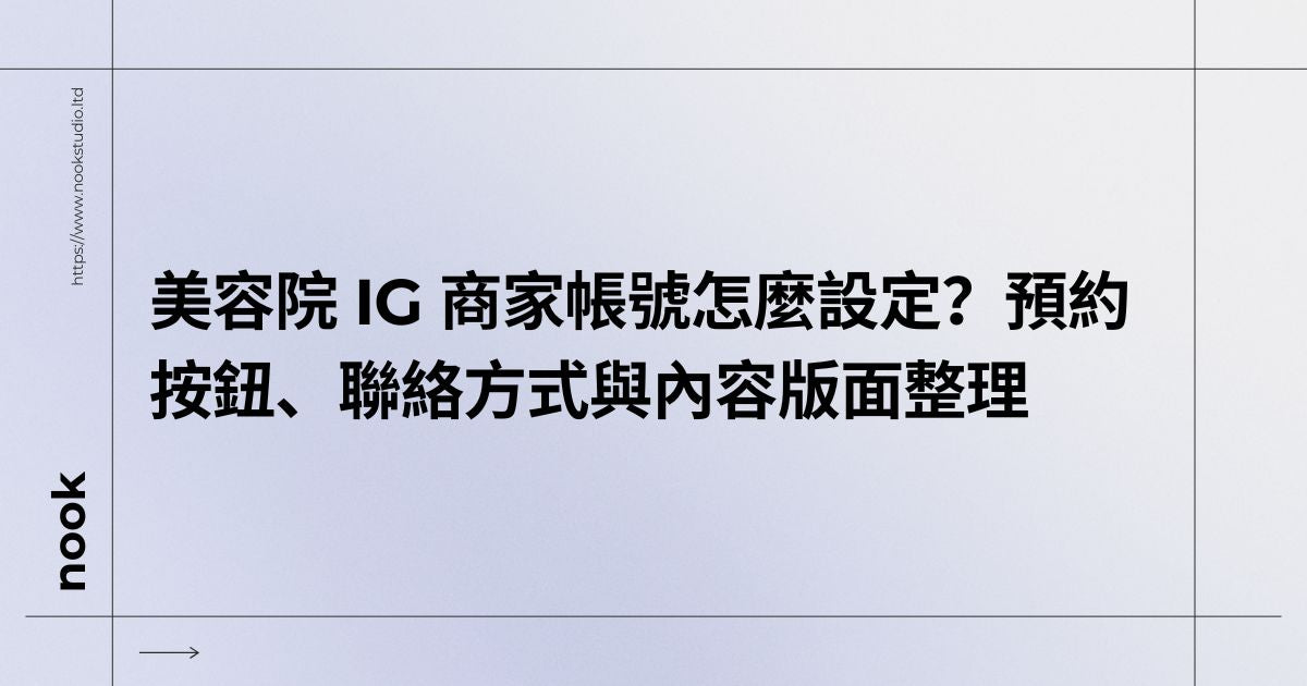 美容院 IG 商家帳號怎麼設定？預約按鈕、聯絡方式與內容版面整理