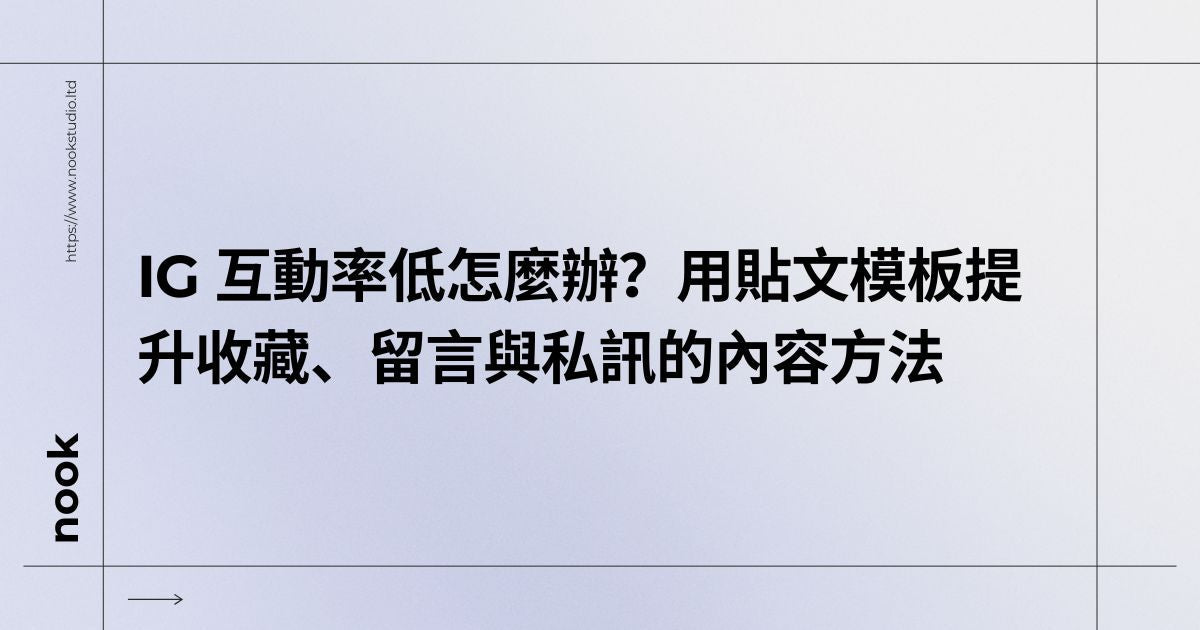 IG 互動率低怎麼辦？用貼文模板提升收藏、留言與私訊的內容方法