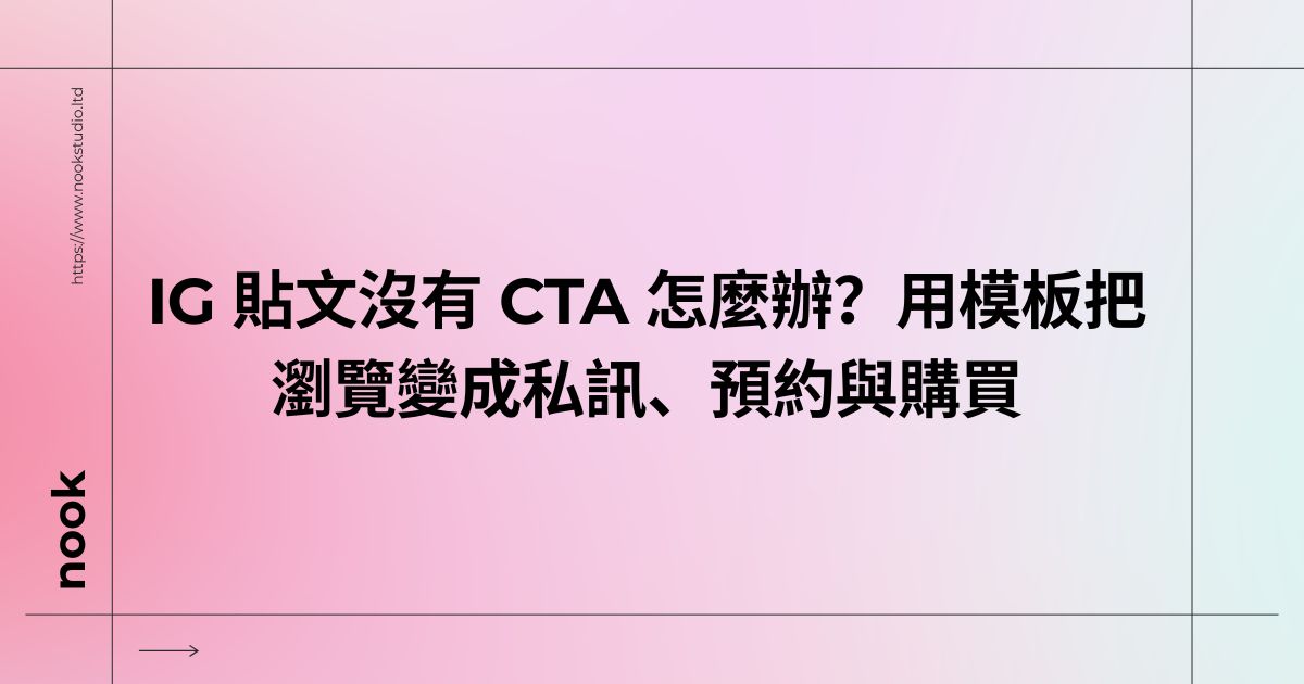 IG 貼文沒有 CTA 怎麼辦？用模板把瀏覽變成私訊、預約與購買