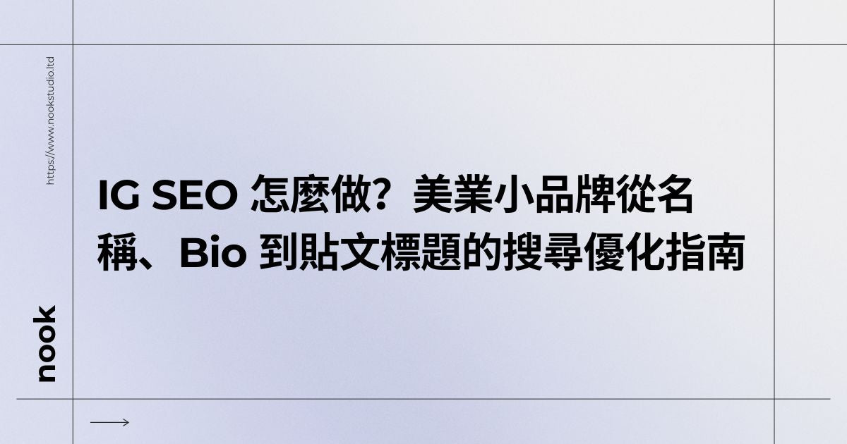 IG SEO 怎麼做？美業小品牌從名稱、Bio 到貼文標題的搜尋優化指南