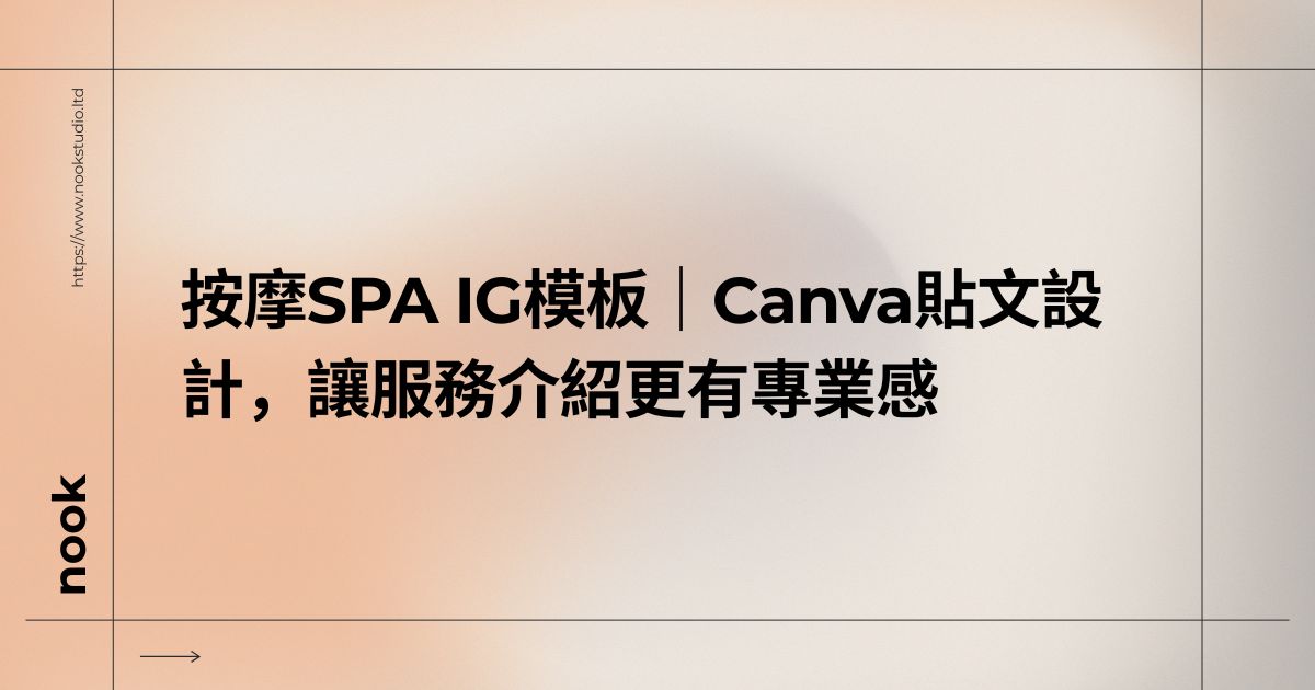 按摩SPA IG模板｜Canva貼文設計，讓服務介紹更有專業感