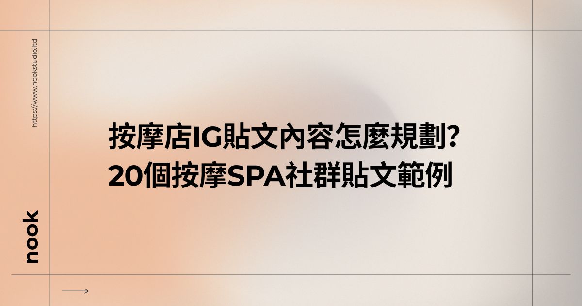 按摩店IG貼文內容怎麼規劃？20個按摩SPA社群貼文範例