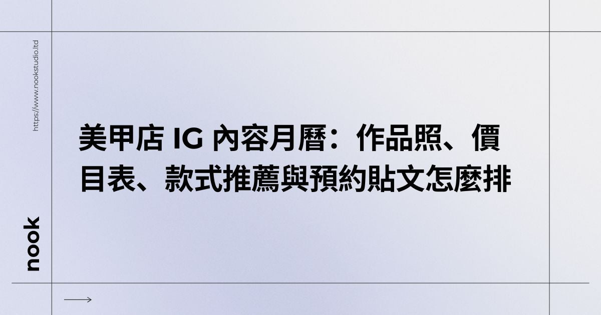 美甲店 IG 內容月曆：作品照、價目表、款式推薦與預約貼文怎麼排
