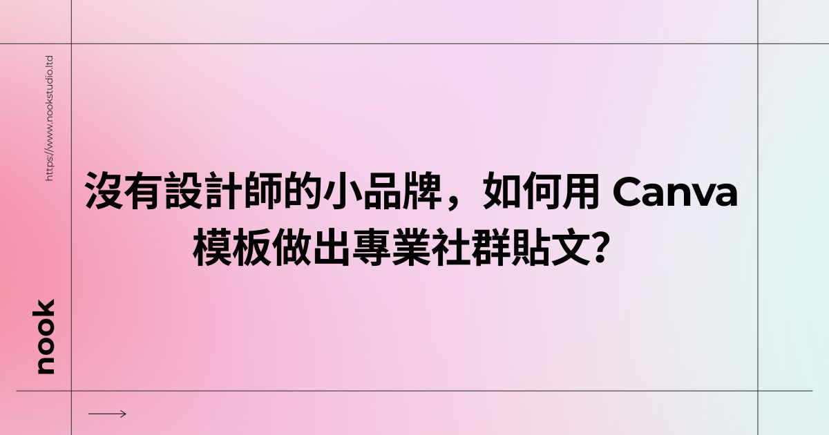 沒有設計師的小品牌，如何用 Canva 模板做出專業社群貼文？