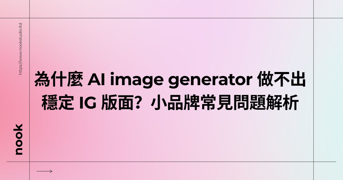 為什麼 AI image generator 做不出穩定 IG 版面？小品牌常見問題解析