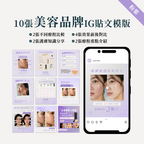 美容品牌IG貼文模版