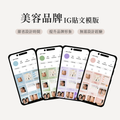 美容品牌IG貼文模版