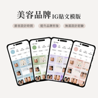 美容品牌IG貼文模版