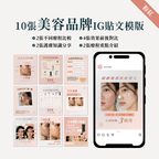 美容品牌IG貼文模版