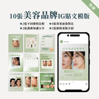 美容品牌IG貼文模版