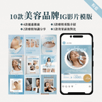 美容品牌IG影片模版 01