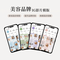 美容品牌IG影片模版 02