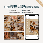 按摩品牌IG貼文模版