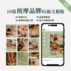 按摩品牌IG貼文模版