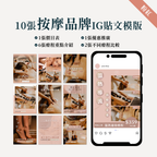 按摩品牌IG貼文模版