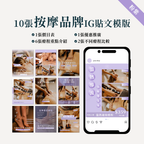 按摩品牌IG貼文模版