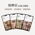按摩品牌IG貼文模版