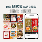 餐飲業IG貼文模版
