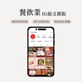 餐飲業IG貼文模版